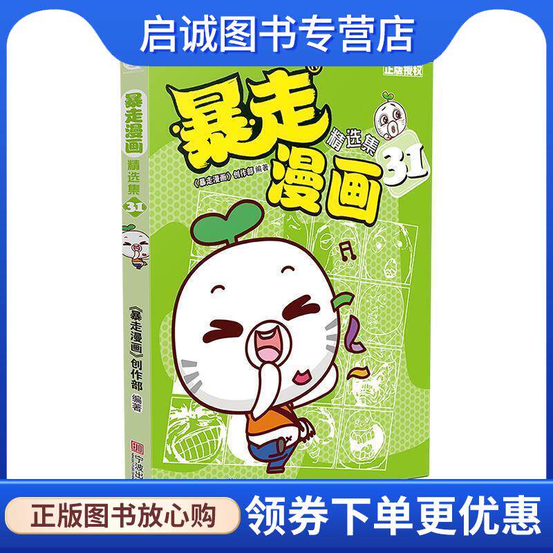正版现货直发暴走漫画精选集31 《暴走漫画》创作部 编著 9787552628814 宁波出版社
