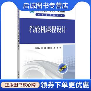 正版现货直发汽轮机课程设计 肖增弘 王雷 夏永军 王强 9787512332232 中国电力出版社