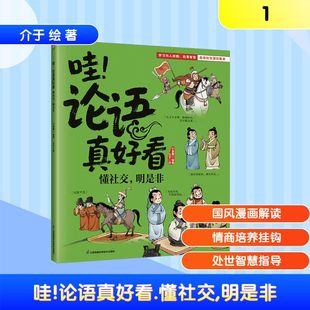 社 明是非小含章卡通漫画少儿江苏凤凰科学技术出版 哇 论语真好看懂社交