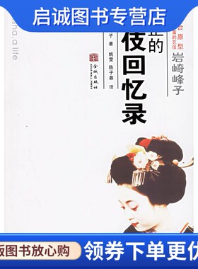正版现货直发岩崎峰子:真正的艺伎回忆录9787800847592(日)岩崎峰子 ,布莱恩  英译,姚雯,陈子慕,金城出版社