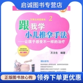 万力生 治疗 编著 人民卫生出版 9787117142779 正版 社 现货直发跟我学小儿推拿手法—让孩子感受不一样