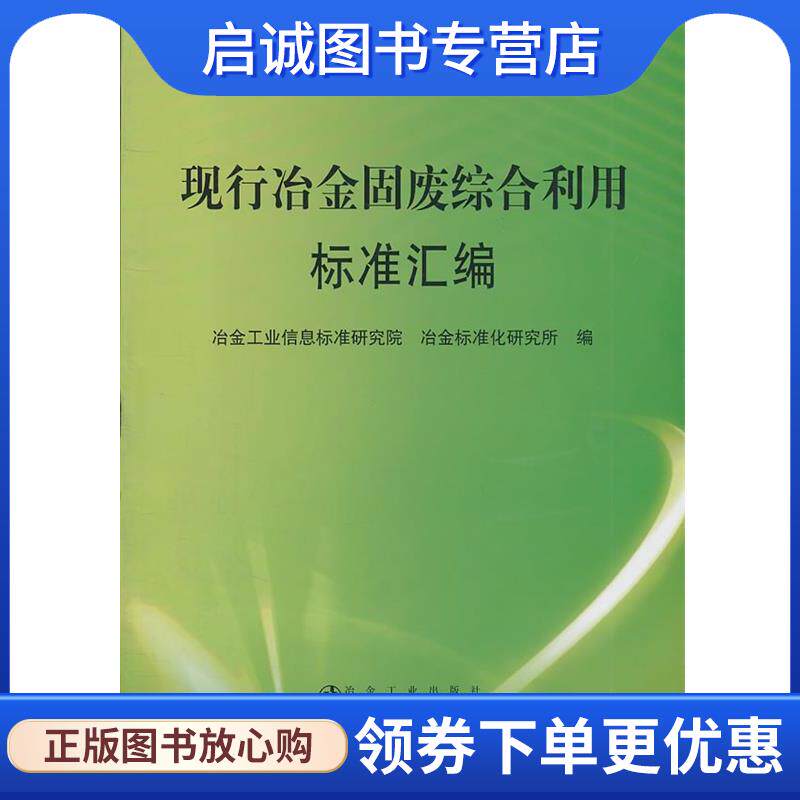 正版现货直发现行冶金固废综合利用标准汇编 冶金工业信息标准研究院,冶金标准化研究所　编 9787502455897 冶金工业出版社