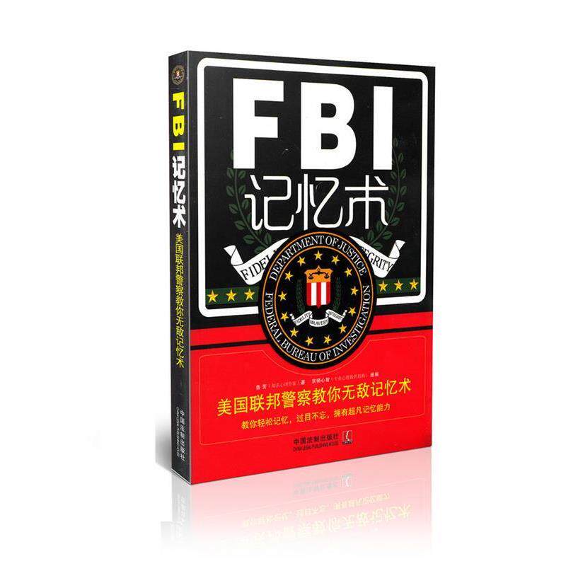 正版FBI记忆术 鲁芳 9787509351383 中国法制出版社