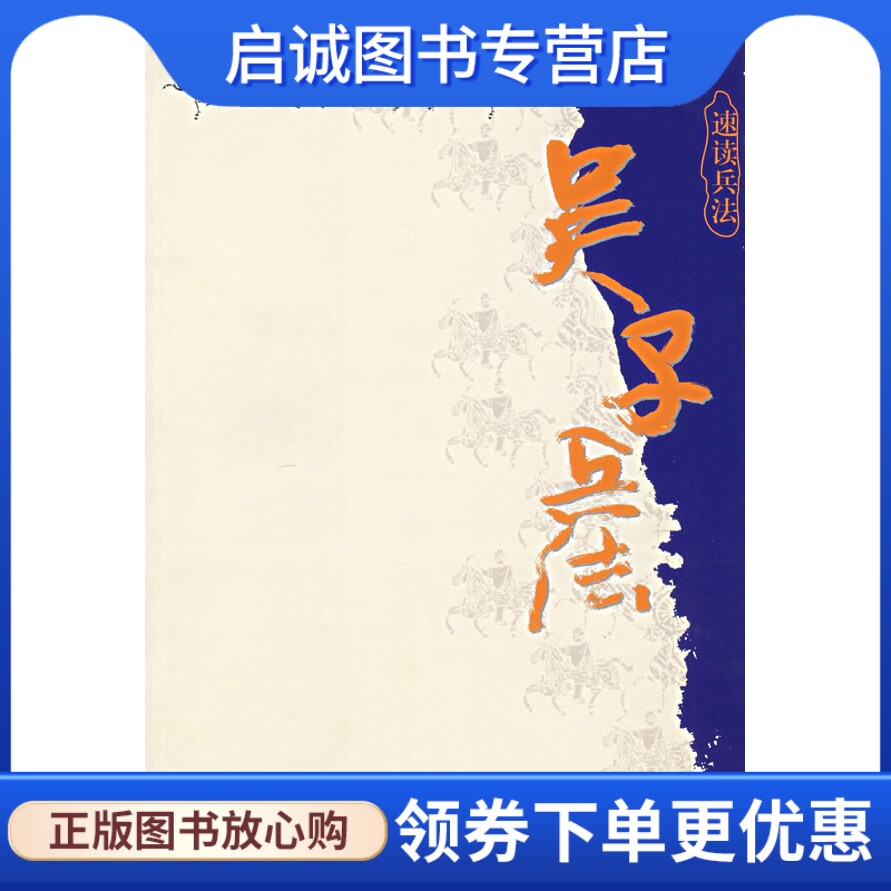 正版现货直发 吴子兵法9787508706825(战国)吴起 ,邱崇丙 注,中国社会
