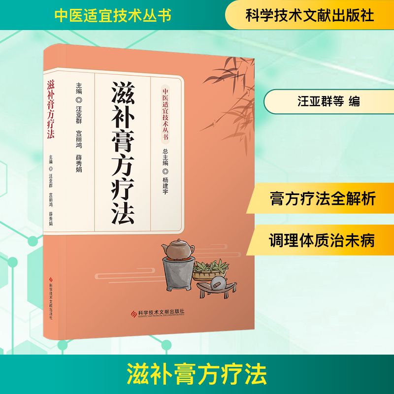 滋补膏方疗法汪亚群　宫丽鸿　薛秀娟中药学生活科学技术文献出版社
