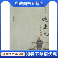 正版现货直发吃主儿,王敦煌 ,生活.读书.新知三联书店9787108023469
