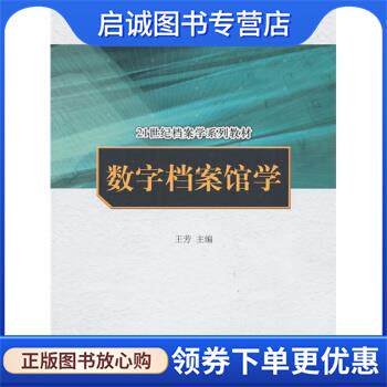 正版现货直发数字档案馆学 王芳 9787300119663 中国人民大学出版社