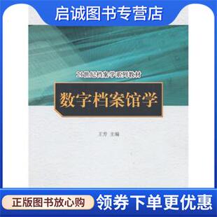 正版现货直发数字档案馆学 王芳 9787300119663 中国人民大学出版社