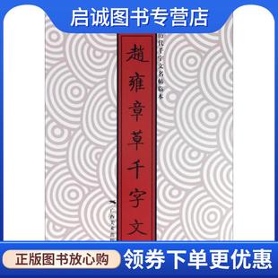 正版现货直发历代千字文名帖临本:赵雍章草千字文 千字文编写组 9787549416660 广西美术出版社