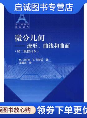 正版现货直发微分几何-流形、曲线和曲面 (法)贝尔热,(法)戈斯丢 ,王耀东 9787040258011 高等教育出版社