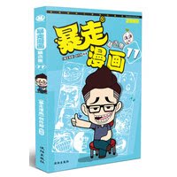 正版现货直发暴走漫画精选集11 暴走漫画创作部 9787544172547 沈阳出版社