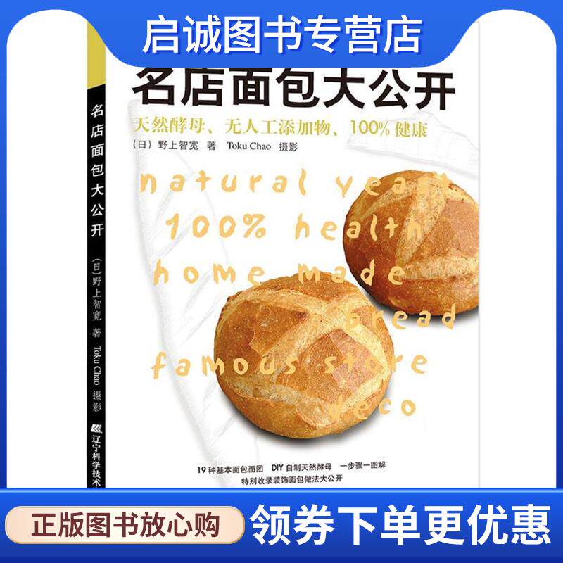 正版现货直发名店面包大公开 (日)野上智宽 9787538150391 辽宁科学技术出版社