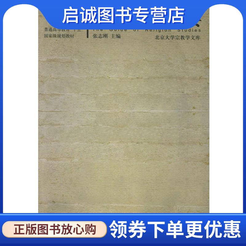 正版现货直发宗教研究指要 张志刚 主编 9787301092217 北京大学出版社