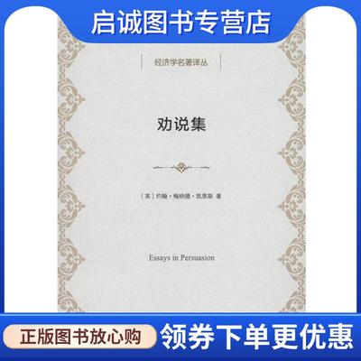 正版现货直发劝说集 [英] 约翰·梅纳德·凯恩斯 著 9787100117623 商务印书馆有限公司