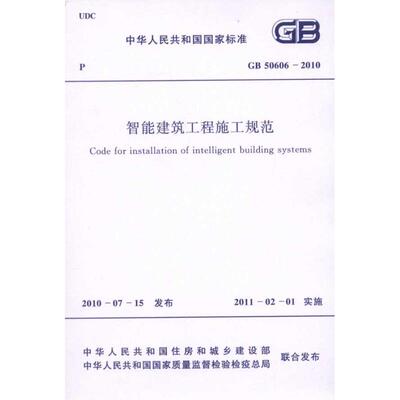 智能建筑工程施工规范 GB50606-2010 计量标准 专业科技 中国计划出版社1580177534