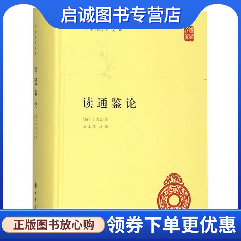 正版现货直发读通鉴论中华国学文库 (清）王夫之　著,舒士彦　点校 9787101088694 中华书局