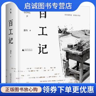 现货直发百工记 广西师范大学出版 潘伟 9787559841391 社 著 正版