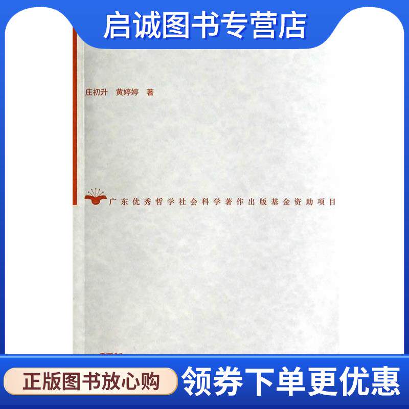 正版现货直发19世纪香港新界的客家方言 庄初升,黄婷婷 9787218087085 广东人民出版社