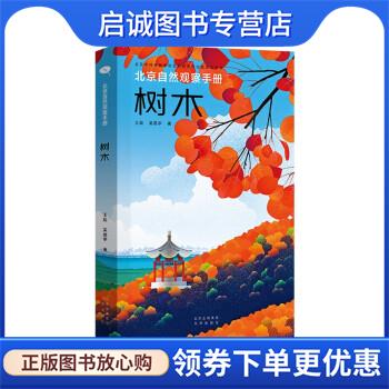 正版现货直发北京自然观察手册:树木 王辰,吴昌宇 9787200164503 北京出版社