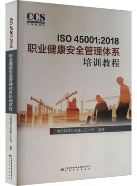 ISO 45001:2018职业健康安全管理体系培训教程 计量标准 专业科技 中国标准出版社9787506694902