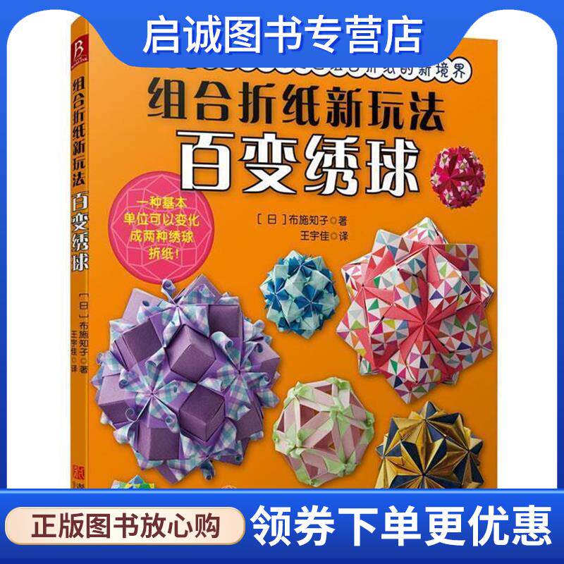 正版现货直发组合白纸新玩法百变绣球 (日)布施知子 著,王宇佳 译 9787555220718 青岛出版社