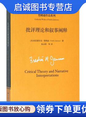 正版现货直发批评理论和叙事阐释 (美)弗雷德里克·詹姆逊(Fredric Jameson) 著,王逢振 主编,陈永国 等 译 9787300216058 中国人