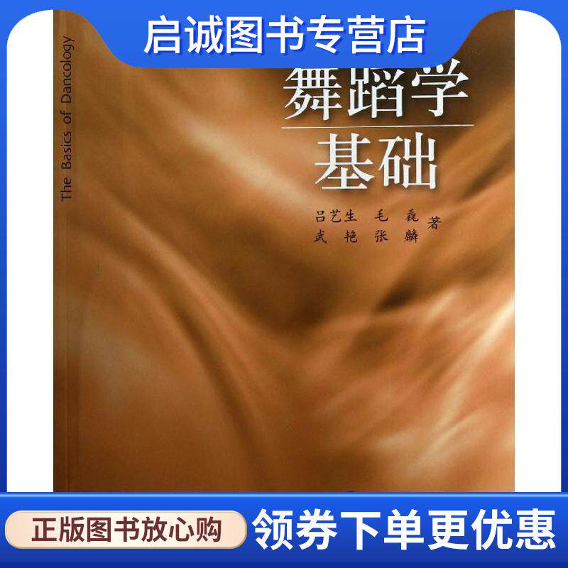 正版现货直发舞蹈学基础 吕艺生 9787552300574 上海音乐出版社