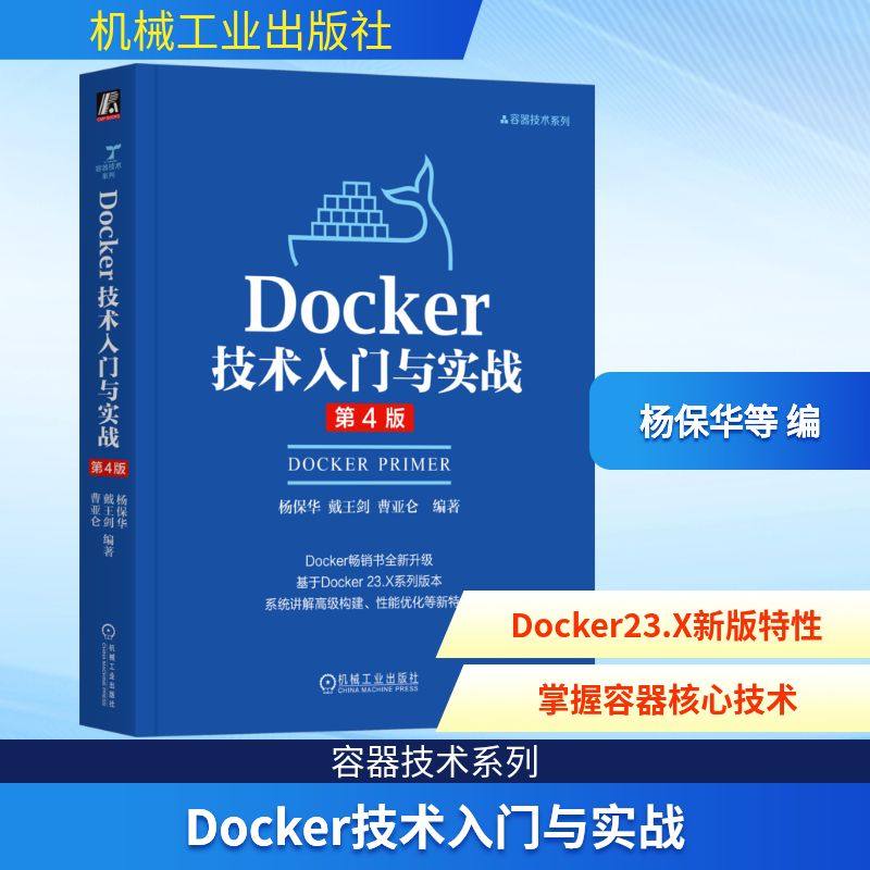DOCKER技术入门与实战 第4版杨保华 戴王剑 曹亚仑软硬件技术专业科技机械工业出版社9787111788768