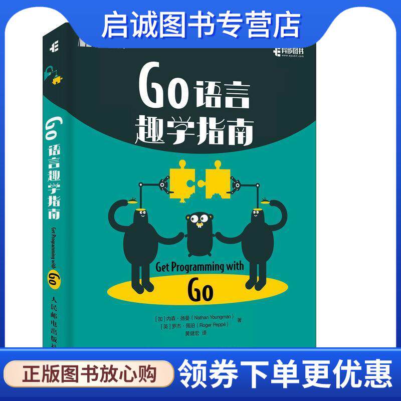 正版现货直发Go语言趣学指南 [加]内森·扬曼(NathanYoungman)[英]罗杰·佩珀(R 9787115531421 人民邮电出版社