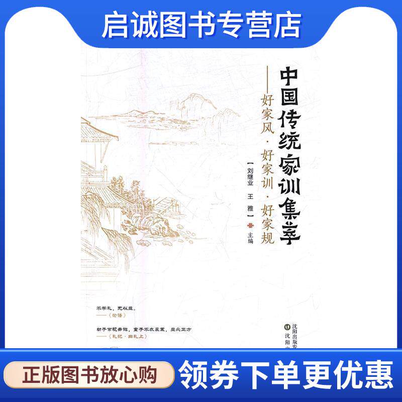 正版现货直发中国传统家训集萃：好家风好家训好家规 刘继业,王雅 编 9787544177856 沈阳出版社