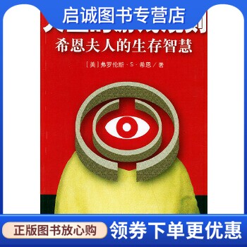 正版现货直发人生的游戏规则:希恩夫人的生存智慧,希恩,薛杰,中国发展出版社9787800877612图片