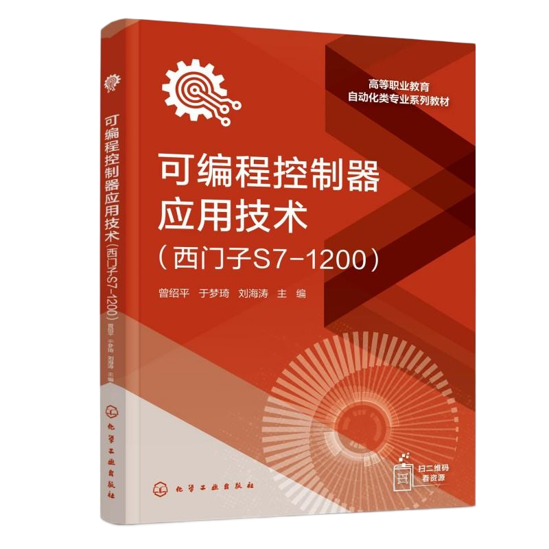 可编程控制器应用技术（西门子S7-1200）（曾绍平）：曾绍平、于梦琦、刘海涛  主编大中专高职科技综合大中专化学工业出版社