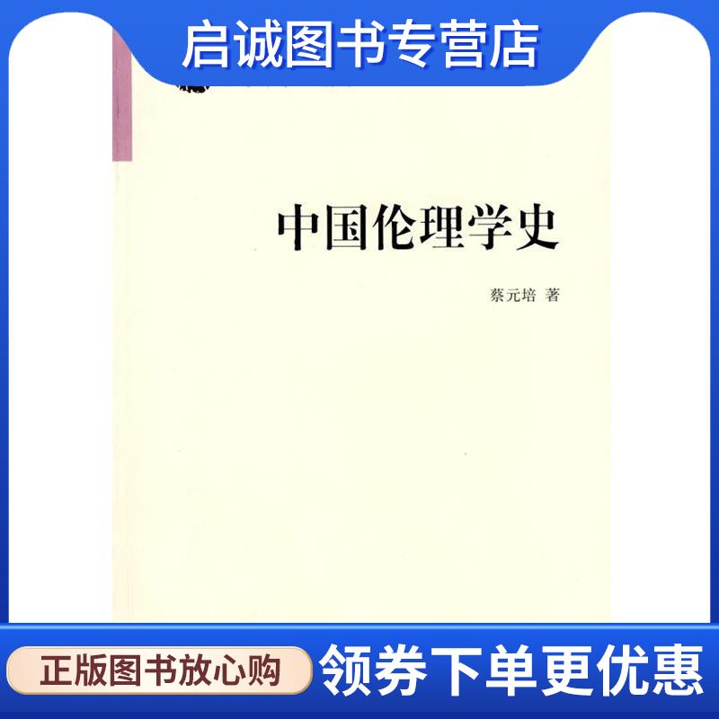 正版现货直发中国伦理学史 蔡元培 9787010071015 人民出版社