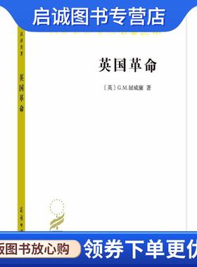 正版现货直发英国革命：1688—1689 G.M.屈威廉(GeorgeMacaulayTrevelyan) 9787100179751 商务印书馆