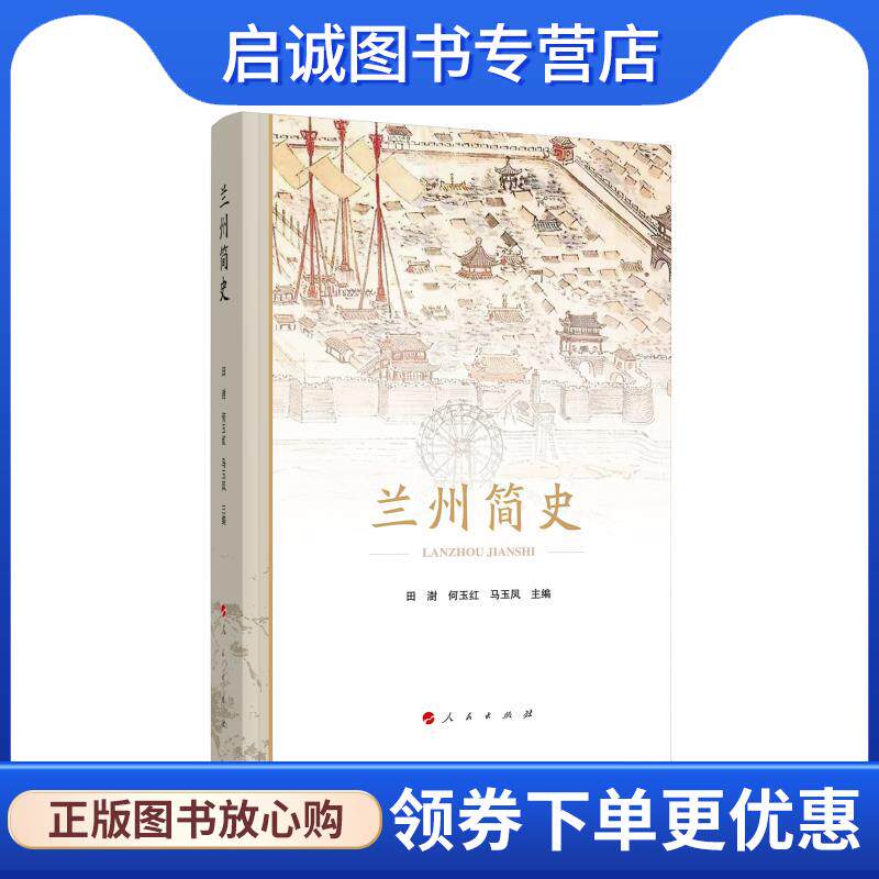 正版现货直发兰州简史 田澍,何玉红,马玉凤 9787010252315 人民出版社