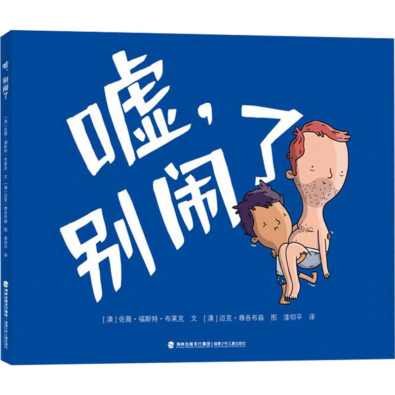 嘘,别闹了(澳)佐薇·福斯特·布莱克绘本少儿福建少年儿童出版社