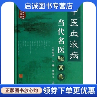 正版现货直发中医血液病当代名医验案集 周郁鸿,刘锋,陈信义 编 浙江科学技术出版社 9787534155468