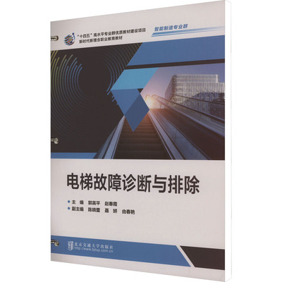 电梯故障诊断与排除：郭英平大中专理科水利电力大中专北京交通大学出版社