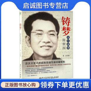 现货直发铸梦 厦门大学出版 追忆舅舅陈景润 9787561546239 社 宋力 正版