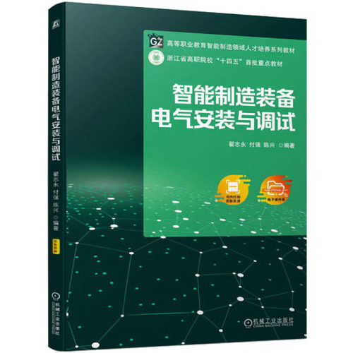 智能制造装备电气安装与调试：大中专理科电工电子 大中专 机械工业出版社