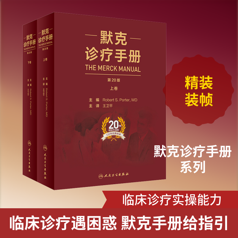 默克诊疗手册 第20版(全2册) 医学综合 生活 人民卫生出版社