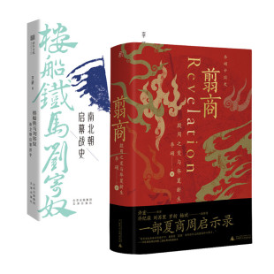 翦商 殷周之变与华夏新生+楼船铁马刘寄奴(南北朝启幕战史)