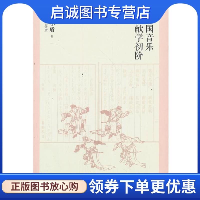 正版现货直发中国音乐文献学初阶 王小盾 9787301162101 北京大学出版社