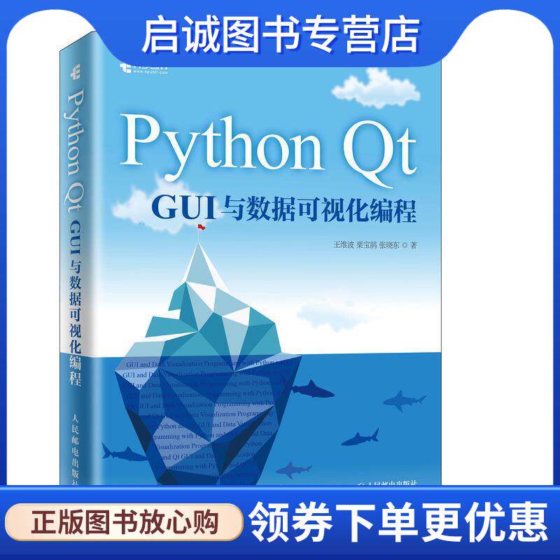 正版现货直发Python Qt GUI与数据可视化编程 王维波,栗宝鹃,张晓东 著 9787115514165 人民邮电出版社