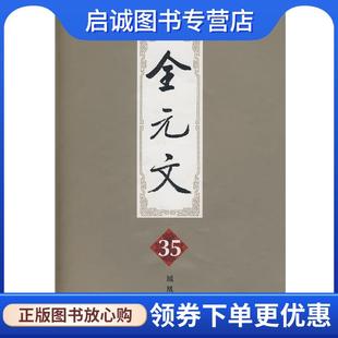 主编 正版 李修生 文35 9787806438145 现货直发全元