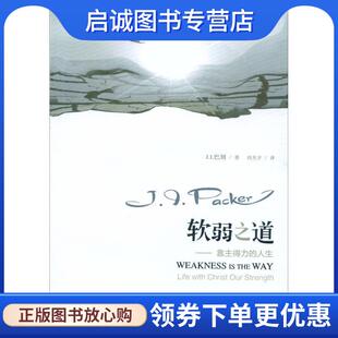 正版现货直发软弱之道 J.I.巴刻 著 9787542654786 上海三联书店出版社