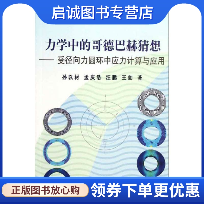 力学中的哥德巴赫猜想:受径向力圆环中应力计算与应用 孙以材 等 基础科学 专业科技 冶金工业出版社9787502459581