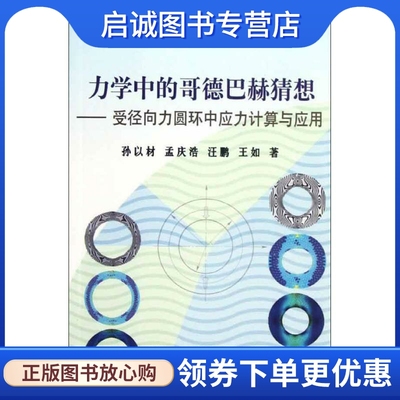 力学中的哥德巴赫猜想:受径向力圆环中应力计算与应用 孙以材 等 基础科学 专业科技 冶金工业出版社9787502459581
