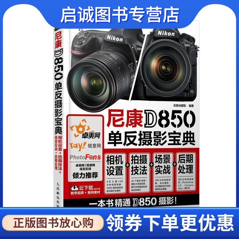 正版现货直发尼康D850单反摄影宝典 相机设置 拍摄技法 场景实战 后期处理 北极光摄影 9787115478481 人民邮电出版社