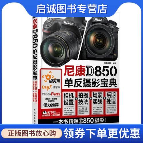 正版现货直发尼康D850单反摄影宝典 相机设置 拍摄技法 场景实战 后期处理 北极光摄影 9787115478481 人民邮电出版社